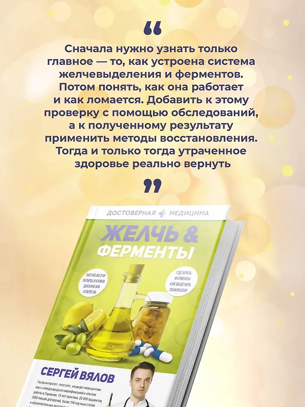 Книга Желчь & ферменты (Сергей Вялов) — 8