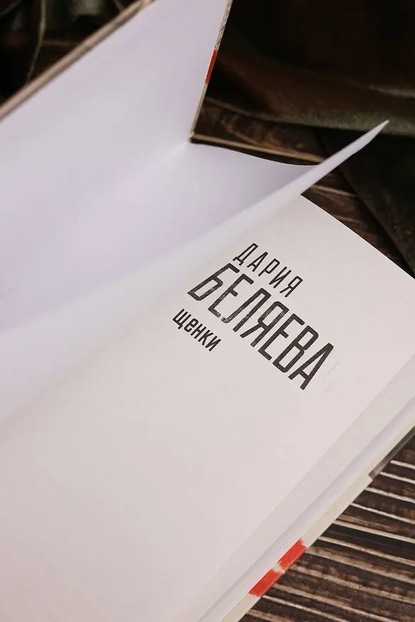 Книга Щенки (Дария Беляева) — 10