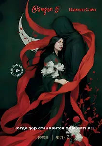 Предначертанная. Часть вторая. Роман