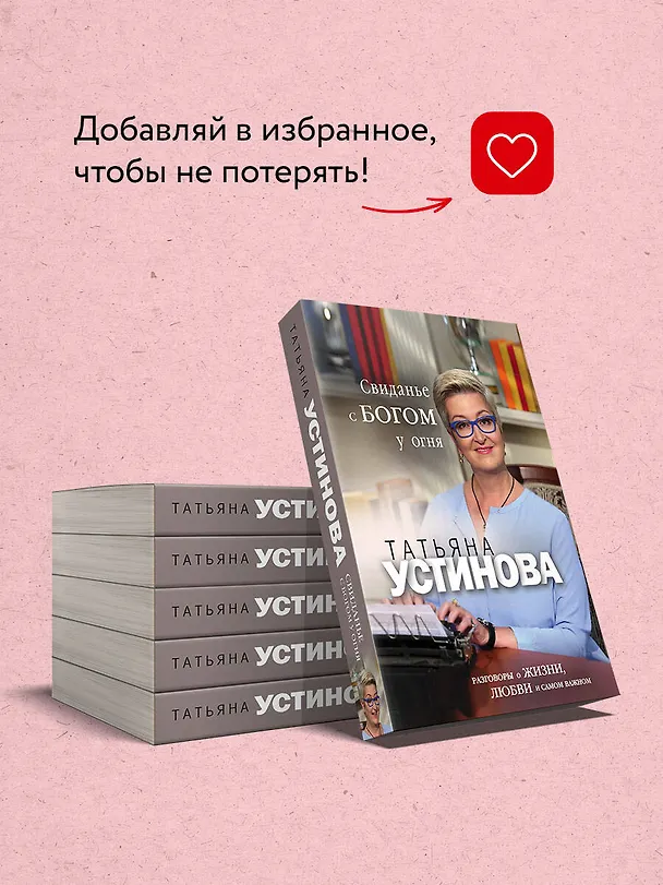 Книга Свиданье с Богом у огня: Разговоры о жизни, любви и самом важном (Татьяна Устинова) — 9