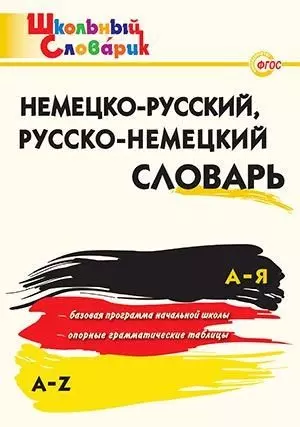 Немецко-русский, Русско-немецкий словарь — 352920 — 1