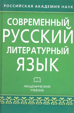 Современный русский литературный язык — 2343854 — 1