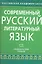 Современный русский литературный язык — 2343854 — 1