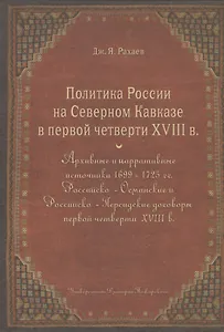 Политика России на Северном Кавказе в первой четверти XVIII века