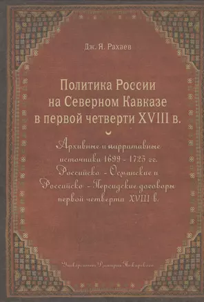 Политика России на Северном Кавказе в первой четверти XVIII века — 2554259 — 1