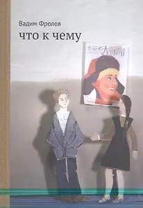 Что к чему : [для сред. и старш. шк. возраста]