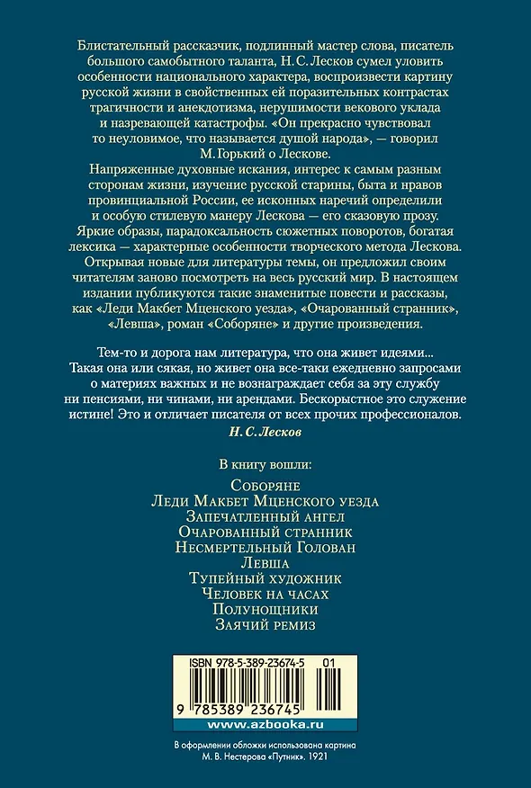 Книга Очарованный странник. Леди Макбет Мценского уезда (Николай Лесков) — 2