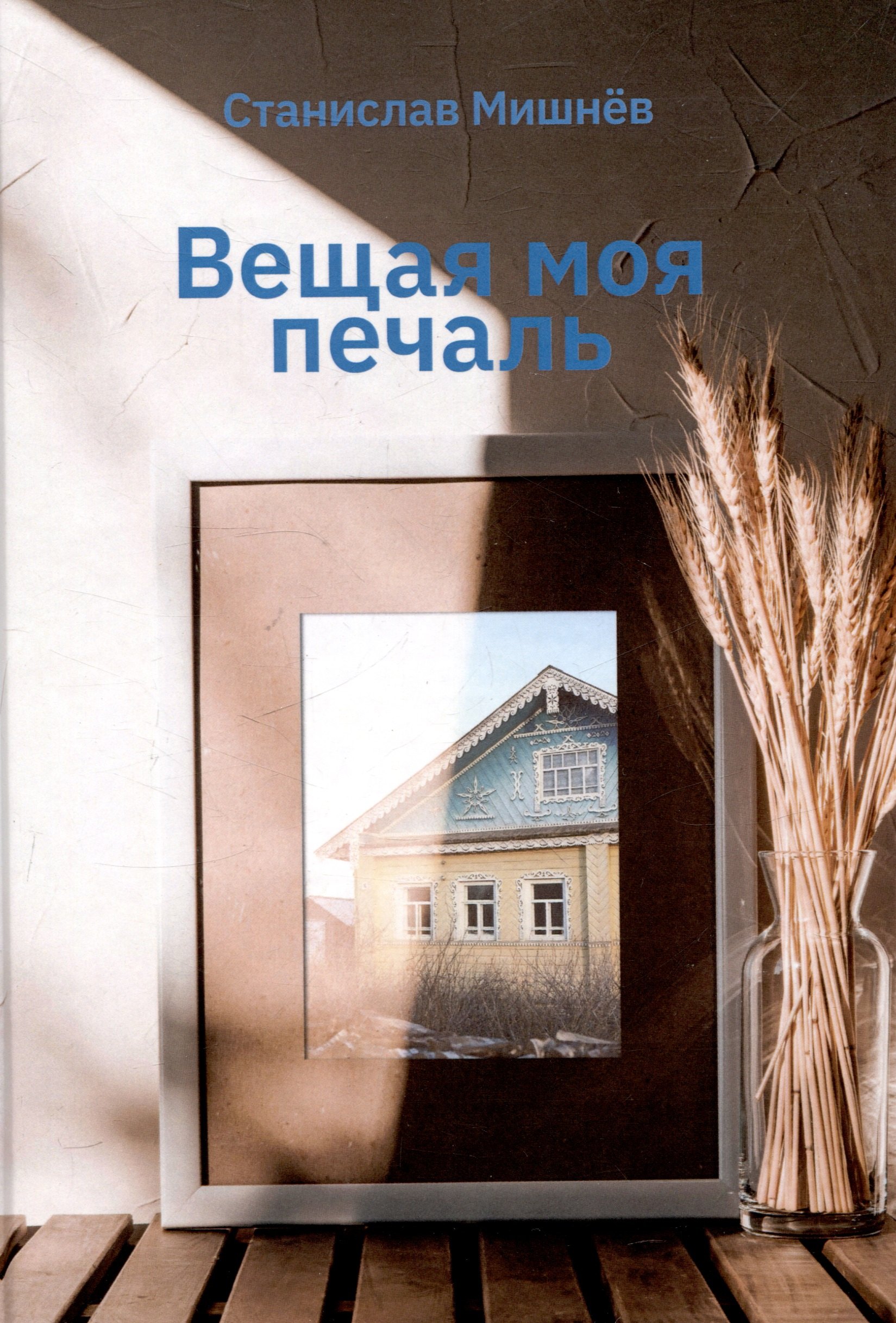 

Вещая моя печаль. Избранная проза