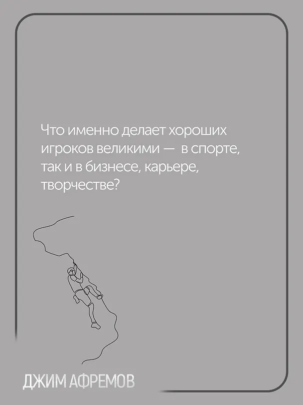 Книга Кодекс чемпионов. Искусство быть первым (Джим Афремов) — 6