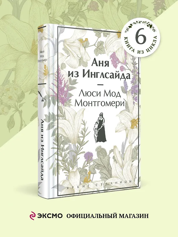 Книга Аня из Инглсайда (Люси Мод Монтгомери) — 5