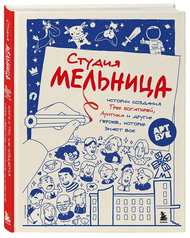 Книга Студия Мельница. Истории создания Трех богатырей, Лунтика и других героев, которых знают все (Мария Коноплястая) — 5