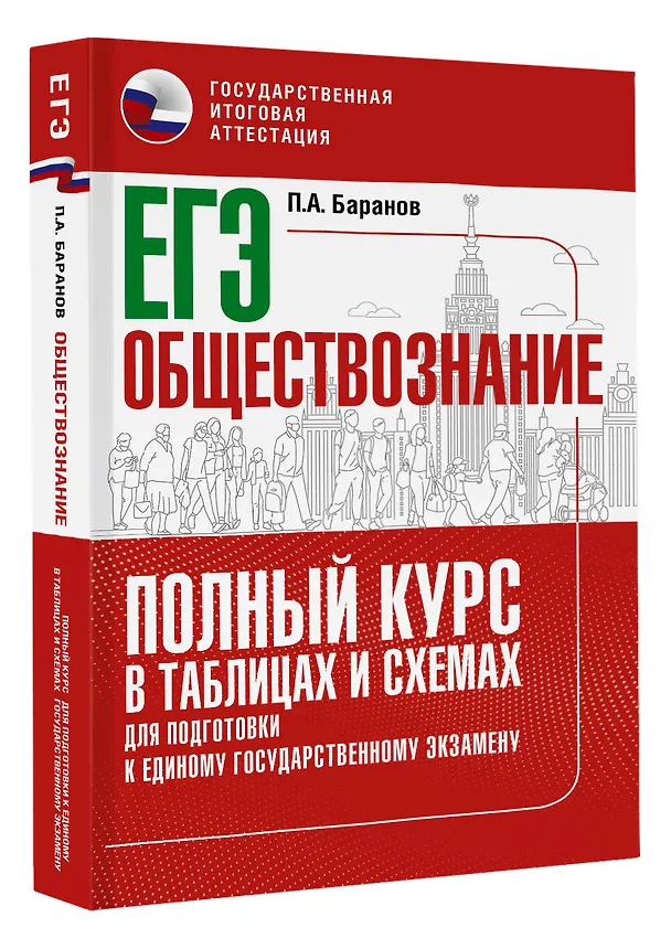 Книга ЕГЭ. Обществознание. Полный курс в таблицах и схемах для подготовки к ЕГЭ (Пётр Баранов) — 4