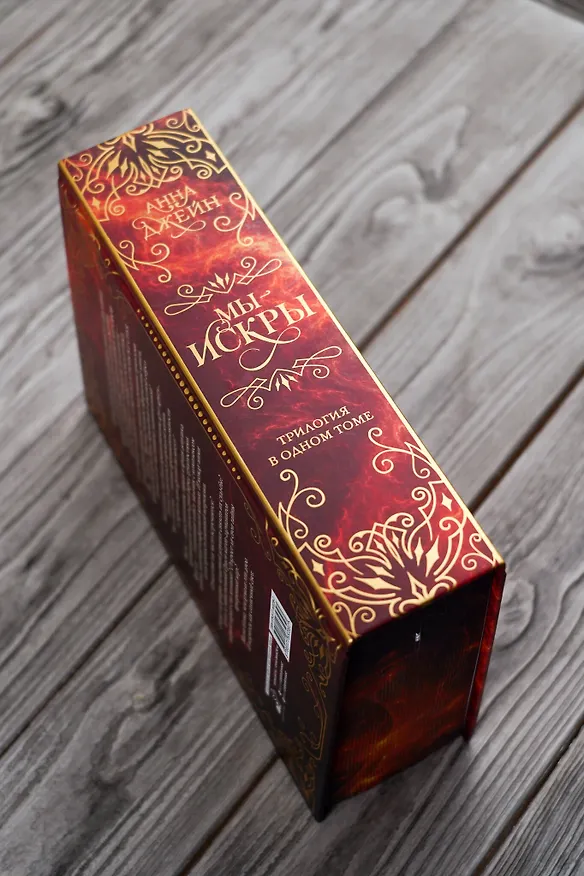 Книга Мы - искры. Трилогия в одном томе. (Анна Джейн) — 11