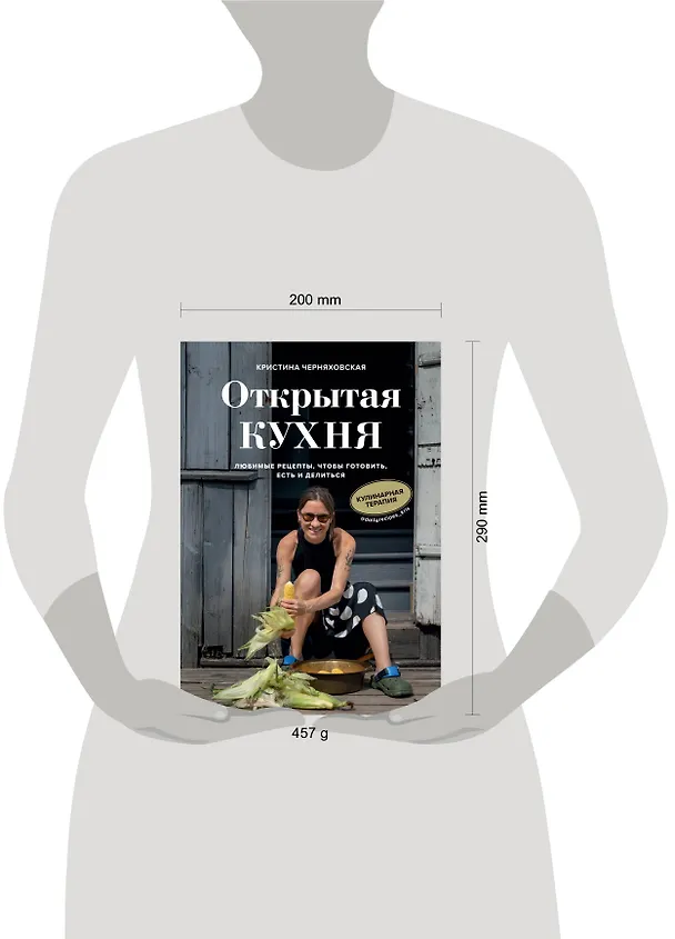 Книга Открытая кухня. Любимые рецепты, чтобы готовить, есть и делиться (Кристина Черняховская) — 6