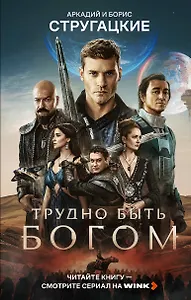 Трудно быть богом