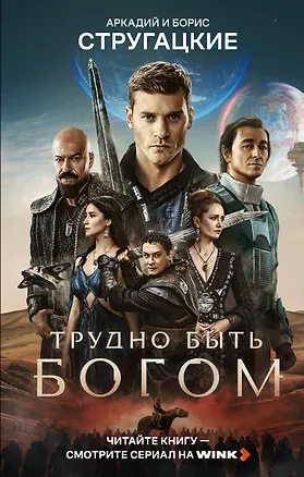 Книга Трудно быть богом (Борис Стругацкий)