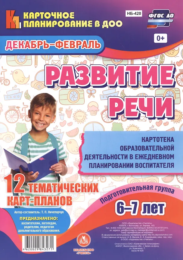 Книга Развитие речи. Картотека образовательной деятельности в ежедневном планировании воспитателя. Подгото (Татьяна Ничепорчук) — 1