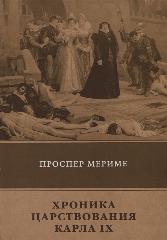 

Хроника царствования Карла IX: новеллы