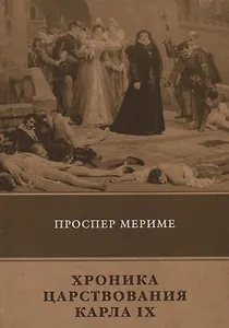 Хроника царствования Карла IX: новеллы