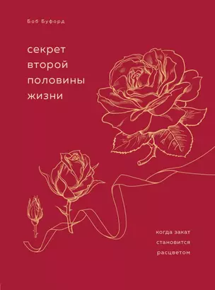 Секрет второй половины жизни. Когда закат становится расцветом — 2824380 — 1