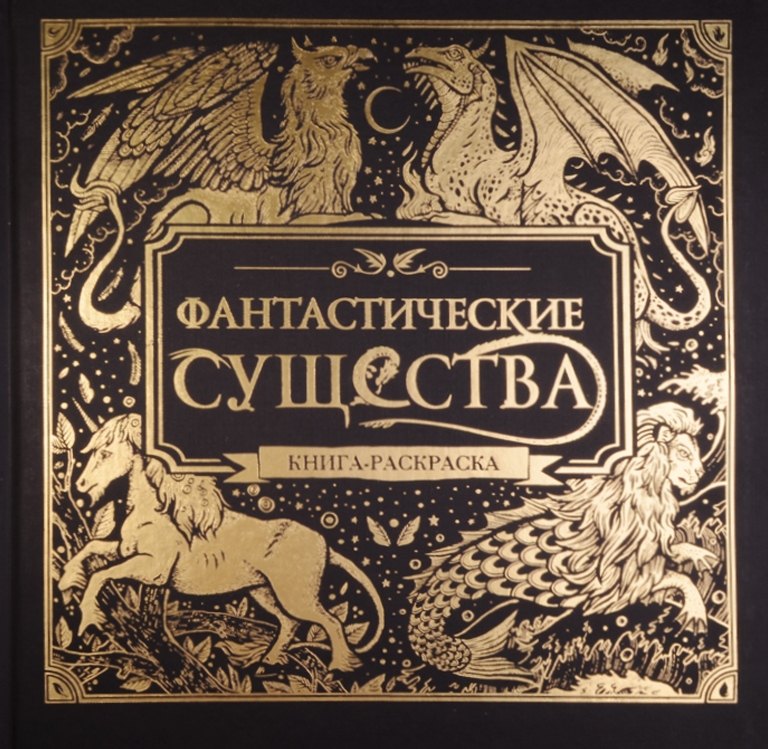 

Фантастические существа. Книга-раскраска