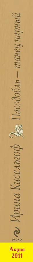 Книга Пасодобль - танец парный : роман (Ирина Кисельгоф) — 3