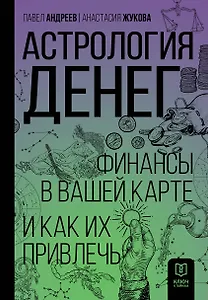 Астрология денег. Финансы в вашей карте и как их привлечь