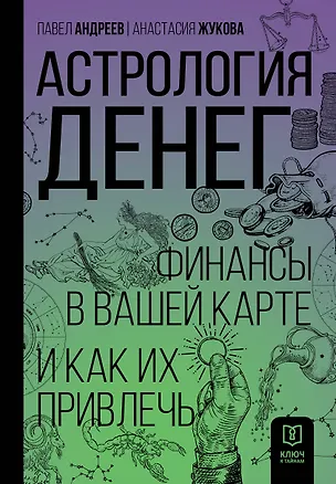 Книга Астрология денег. Финансы в вашей карте и как их привлечь (Павел Андреев, Анастасия Жукова)