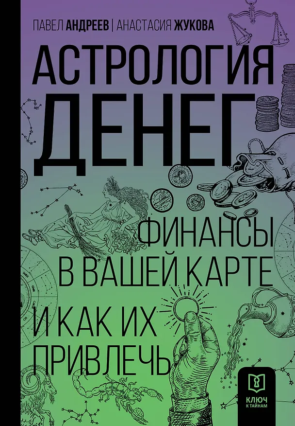 Книга Астрология денег. Финансы в вашей карте и как их привлечь (Павел Андреев, Анастасия Жукова) — 1