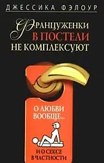 Книга Француженки в постели не комплексуют. О любви вообще и о сексе в частности ()