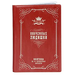 Визитница Никчемные людишки (Орз-0100)