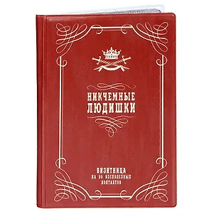 Визитница Никчемные людишки (Орз-0100) 2372862