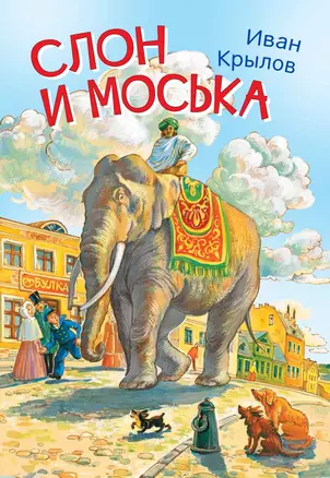 Слон и моська. Басни — 2837949 — 1