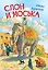 Слон и моська. Басни — 2837949 — 1