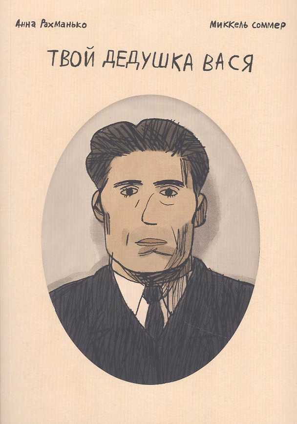 Твой дедушка Вася 2881794 — 1