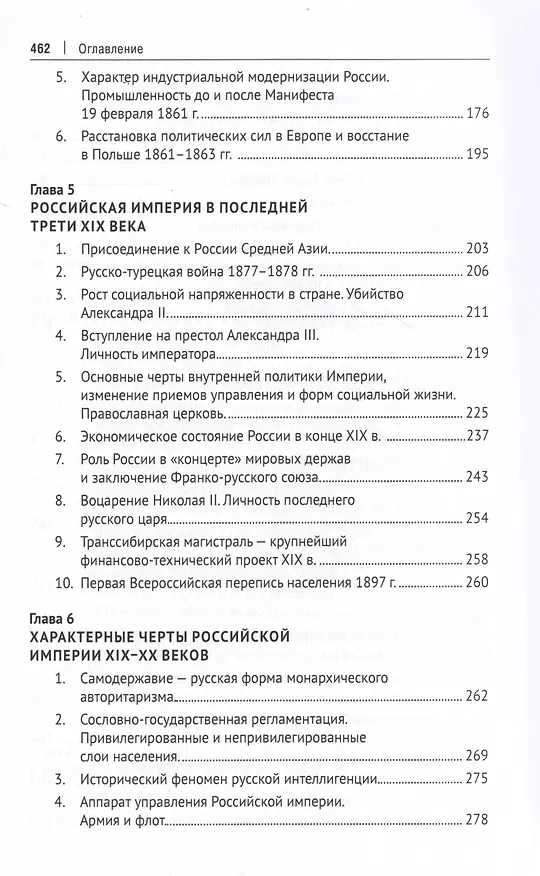 Книга История России XIX – начала XX века. Учебник (Александр Боханов) — 4