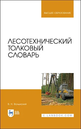 Книга Лесотехнический толковый словарь. Учебное пособие для вузов (Владимир Волынский)