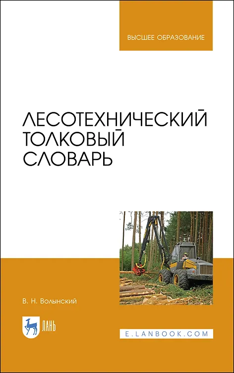 Книга Лесотехнический толковый словарь. Учебное пособие для вузов (Владимир Волынский) — 1