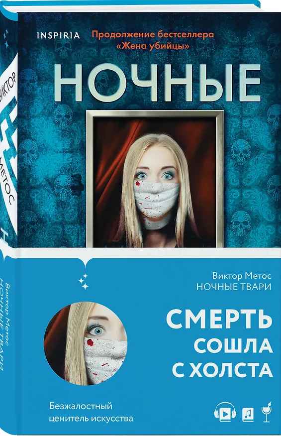 Книга Ночные твари (Виктор Метос) — 5