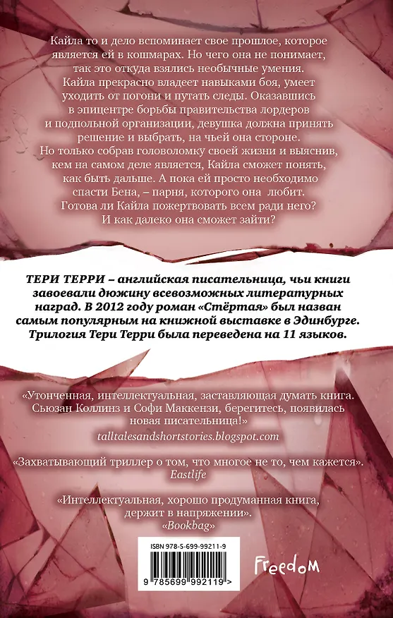 Книга Расколотая (Тери Терри) — 2