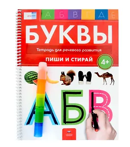 Пиши и стирай. Буквы. Тетрадь для речевого развития с маркером. 4+