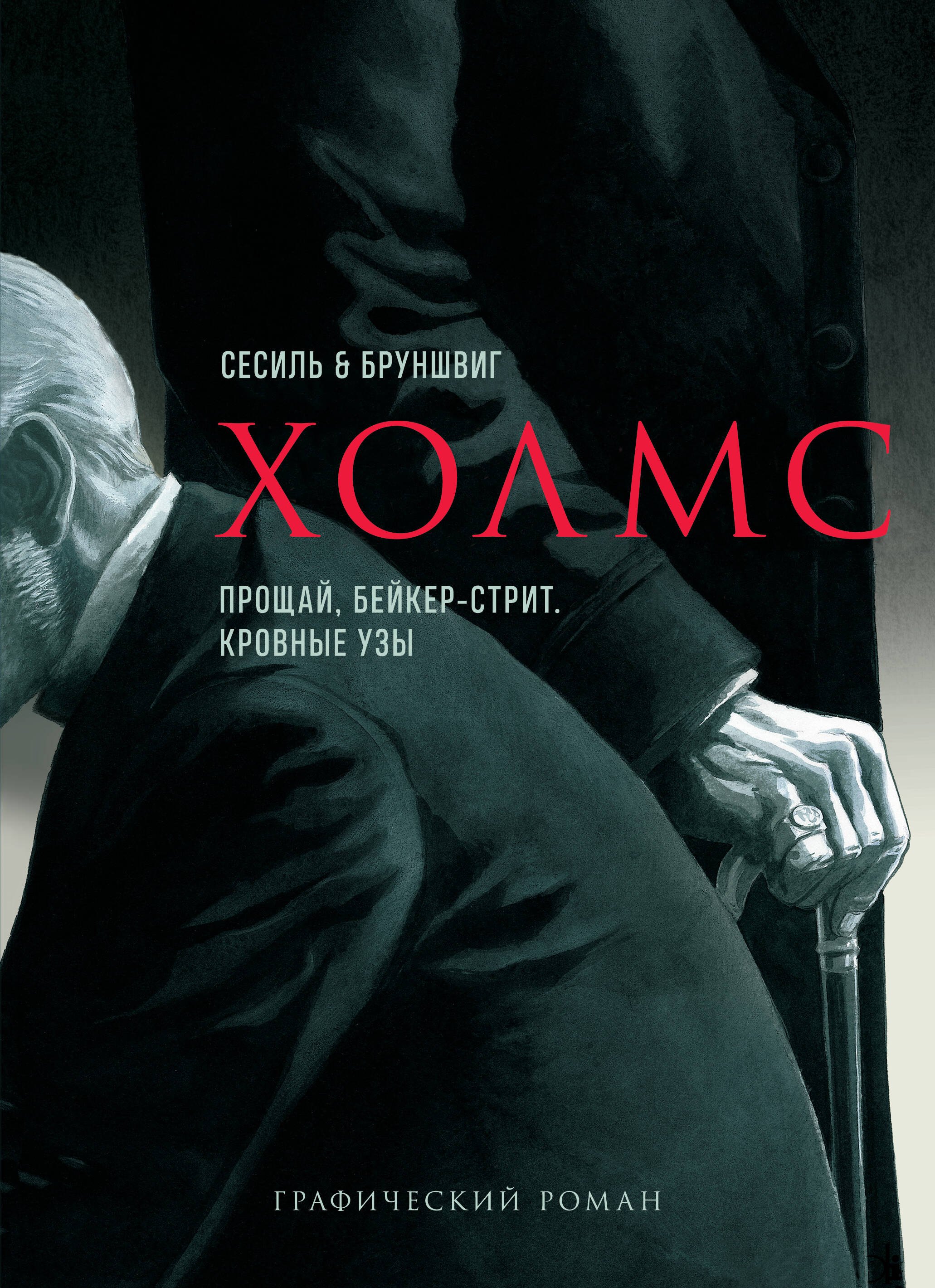 

Холмс. Прощай, Бейкер-стрит. Кровные узы