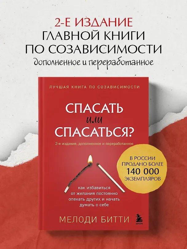 Книга Спасать или спасаться? Как избавитьcя от желания постоянно опекать других и начать думать о себе (Мелоди Битти) — 6