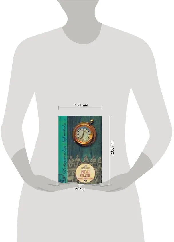 Книга Ритмы Евразии: Эпохи и цивилизации (Лев Гумилев) — 2