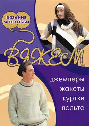 Вяжем джемперы, жакеты, куртки, пальто — 2043880 — 1