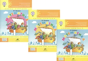 Математика. 1 класс. Непрерывный курс математики. Учусь учиться (комплект из 3-х книг)
