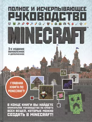 Minecraft.Полное и исчерпывающее руководство.3-е изд. — 2549612 — 1