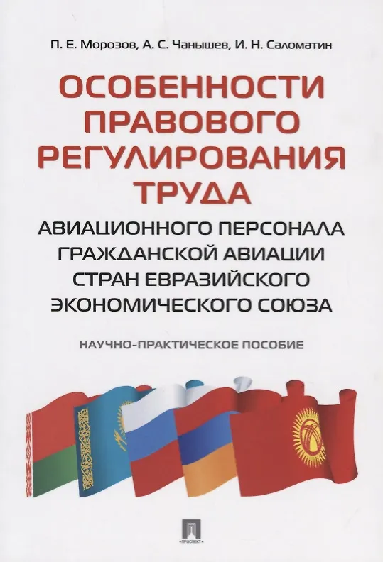 Книга Особенности правового регулирования труда авиационного персонала гражданской авиации стран Евразийск (Павел Морозов) — 1