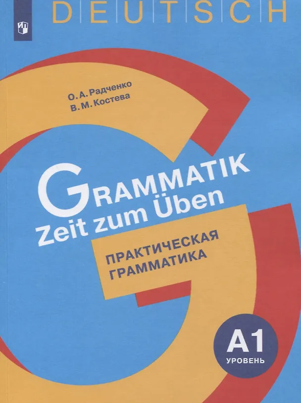 Книга Немецкий язык. Практическая грамматика. Уровень А1. Учебное пособие для изучающих немецкий язык на начальном уровне () — 1