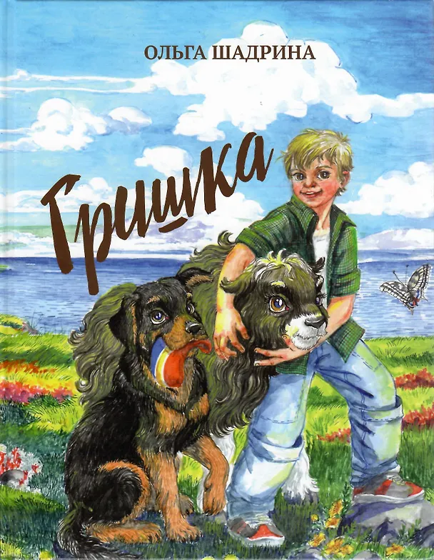 Книга Гришка (Ольга Шадрина) — 1